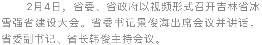 景俊海：全要素全链条全领域做好“冰雪+”文章 推动冰雪运动和冰雪经济发展再上新台阶