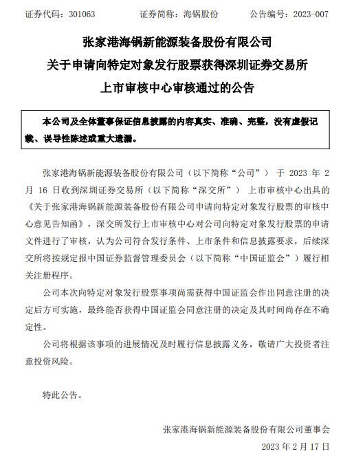 海锅股份不超5亿元定增获深交所通过 东吴证券建功
