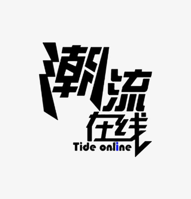 {捕魚機}(关于潮流的作文500字)
